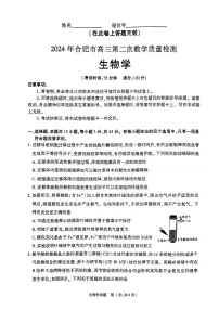 2024年安徽省合肥市高三下学期二模考试 生物试题
