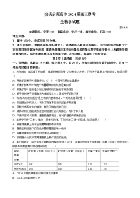 2024届安徽省安庆市示范高中高三下学期三模考试 生物试题