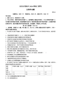 2024届安徽省安庆市示范高中高三下学期三模考试 生物试题