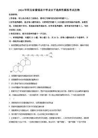 2024年河北省普通高中学业水平选择性模拟考试生物（原卷版+解析版）