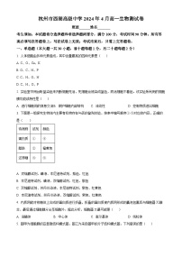 浙江省杭州市西湖区西湖高级中学2023-2024学年高一下学期4月期中考试生物试题及参考答案