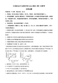 2024届江西省五市九校协作体高三下学期第二次联考生物试题（原卷版+解析版）