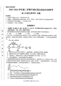 浙江省天域全国名校协作体2024届高三下学期4月二模生物试卷（PDF版附答案）