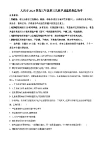 2024届黑龙江省大庆市高三下学期4月第三次质量检测生物试题（原卷版+解析版）