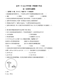 浙江省金华市第一中学2023-2024学年高一下学期4月期中考试生物试卷（Word版附解析）