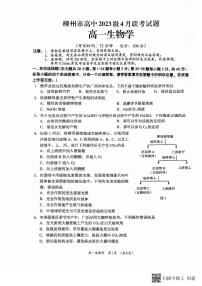 广西柳州市高中2023-2024学年高一下学期4月联考生物试题