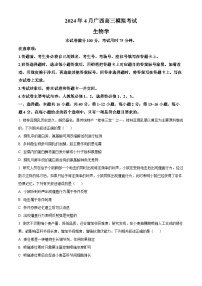 2024届广西壮族自治区玉林市高三模拟预测生物试题（原卷版+解析版）