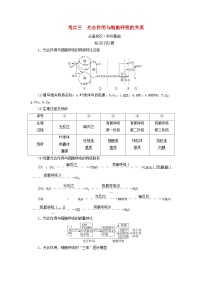 2025版高考生物一轮总复习教案必修1第三单元细胞的能量供应和利用第四讲影响光合作用的环境因素及其应用考点三光合作用与细胞呼吸的关系