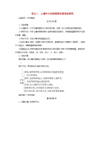 2025版高考生物一轮总复习教案选择性必修2第九单元生物与环境第二讲群落及其演替考点二土壤中携物类群丰富度的研究