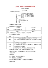 2025版高考生物一轮总复习教案选择性必修3第十单元生物技术与工程第五讲胚胎工程与生物技术的安全性和伦理问题考点三生物技术的安全性和伦理问题