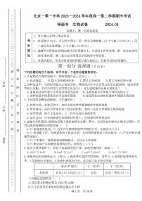 2024北京一零一中高一下学期期中生物（等级考）试卷