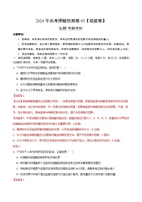 福建省2024年高考押题预测生物试卷03（Word版附解析）