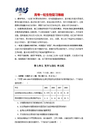 单元检测卷07 变异与进化-2024年高考生物一轮复习考点通关卷（新高考通用）