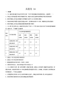 真题卷04-【小题小卷】冲刺最新高考生物小题限时集训（新高考专用）