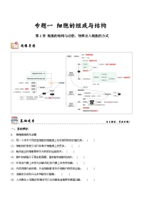 第2讲 细胞的结构与功能、物质出入细胞的方式（讲练）-新高考生物二轮复习讲练测（新教材专用）