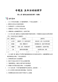 第11讲 植物生命活动的调节（检测）- 新高考生物二轮复习讲练测（新教材专用）