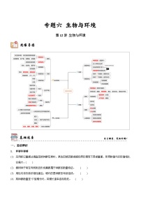 第12讲 生物与环境（讲练）-新高考生物二轮复习讲练测（新教材专用）