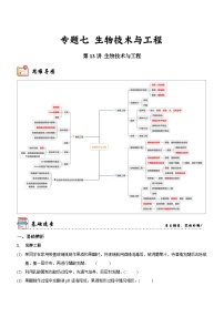 第13讲 生物技术与工程（讲练）-新高考生物二轮复习讲练测（新教材专用）