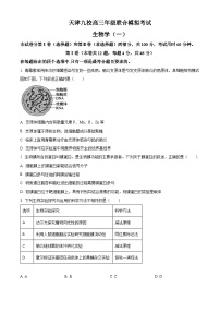 2024届天津市九校高三下学期联合模拟考试生物试卷（原卷版+解析版）