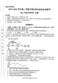 2024浙江省天域全国名校协作体高三下学期4月二模试题生物PDF版含答案