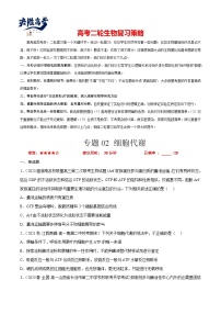 专题卷02 细胞代谢-【小题小卷】冲刺最新高考生物小题限时集训（新高考专用）