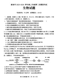 江西省新余市2024届高三二模生物试题（Word版附答案）