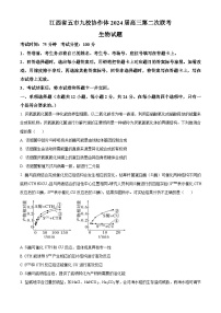 江西省五市九校协作体2024届高三下学期第二次联考生物试题（Word版附答案）