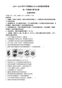 广东省佛山市S6高质量发展联盟2023-2024学年高一下学期期中联考生物试题