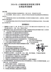 浙江省稽阳联谊学校2024届高三下学期4月联考（二模）生物试题（PDF版附答案）