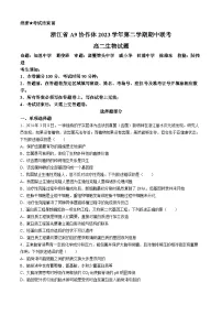 浙江省A9协作体2023-2024学年高二下学期4月期中联考生物试题（Word版附答案）