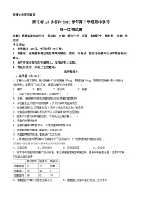 浙江省A9协作体2023-2024学年高一下学期4月期中联考生物试题（Word版附答案）