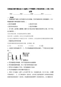 甘肃省白银市靖远县2024届高三下学期第三次阶段检测（三模）生物试卷(含答案)