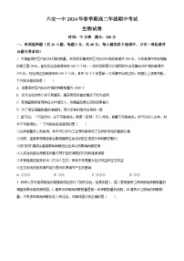 安徽省六安市金安区第一中学2023-2024学年高二下学期4月期中考试生物试题（原卷版+解析版）