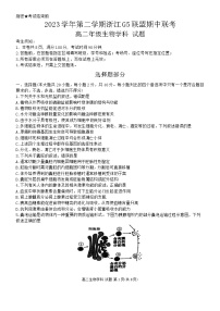 2024浙江省G5联盟高二下学期4月期中联考生物试题无答案