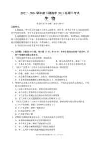 四川省成都市蓉城名校联盟2023-2024学年高一下学期期中考试生物试题（PDF版附答案）