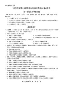 浙江省杭州地区（含周边）重点高中2023-2024学年高一下学期4月期中考试生物试卷（PDF版附答案）