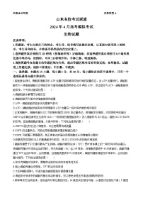 2024届山东名校考试联盟高三下学期二模生物试题(无答案)