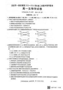 福建省龙岩市一级校联盟2023-2024学年高一下学期4月期中生物试题