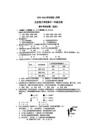 北京市西城区育才学校2023-2024学年高一下学期期中考试生物试题