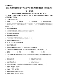 2024年湖南省普通高中学业水平合格性考试仿真试卷高一生物试题（原卷版+解析版）