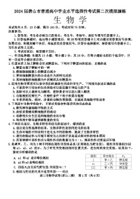 2024届唐山市普通高中学业水平选择性考试第二次模拟演练（二模）生物学试题