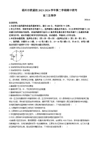 福州市联盟校2023-2024学年高二下学期4月期中联考生物试题(无答案)