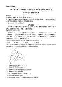 浙江省七彩阳光联盟2023-2024学年高一下学期4月期中生物试题