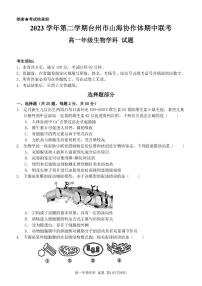 浙江省山海协作体2023-2024学年高一下学期4月期中生物试题