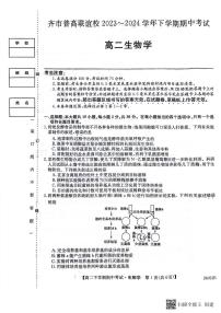 黑龙江省齐齐哈尔市普高联谊校2023-2024学年高二下学期4月期中生物试题