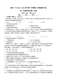 福建省福州第一中学2023—2024学年高一下学期期中考试生物试题（Word版附答案）