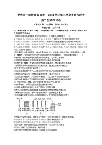 福建省龙岩市一级校联盟2023-2024学年高二下学期4月期中生物试题（Word版附答案）