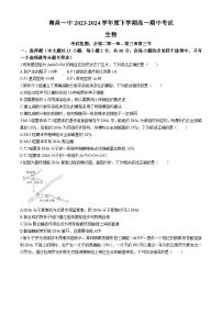 江西省南昌市第一中学2023-2024学年高一下学期4月期中生物试题（Word版附答案）