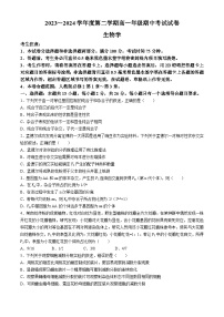 河北省沧州市运东四校2023-2024学年高一下学期4月期中考试生物试卷（Word版附解析）