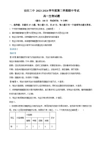 安徽省安庆市第二中学2023-2024学年高一下学期期中生物试卷（Word版附解析）